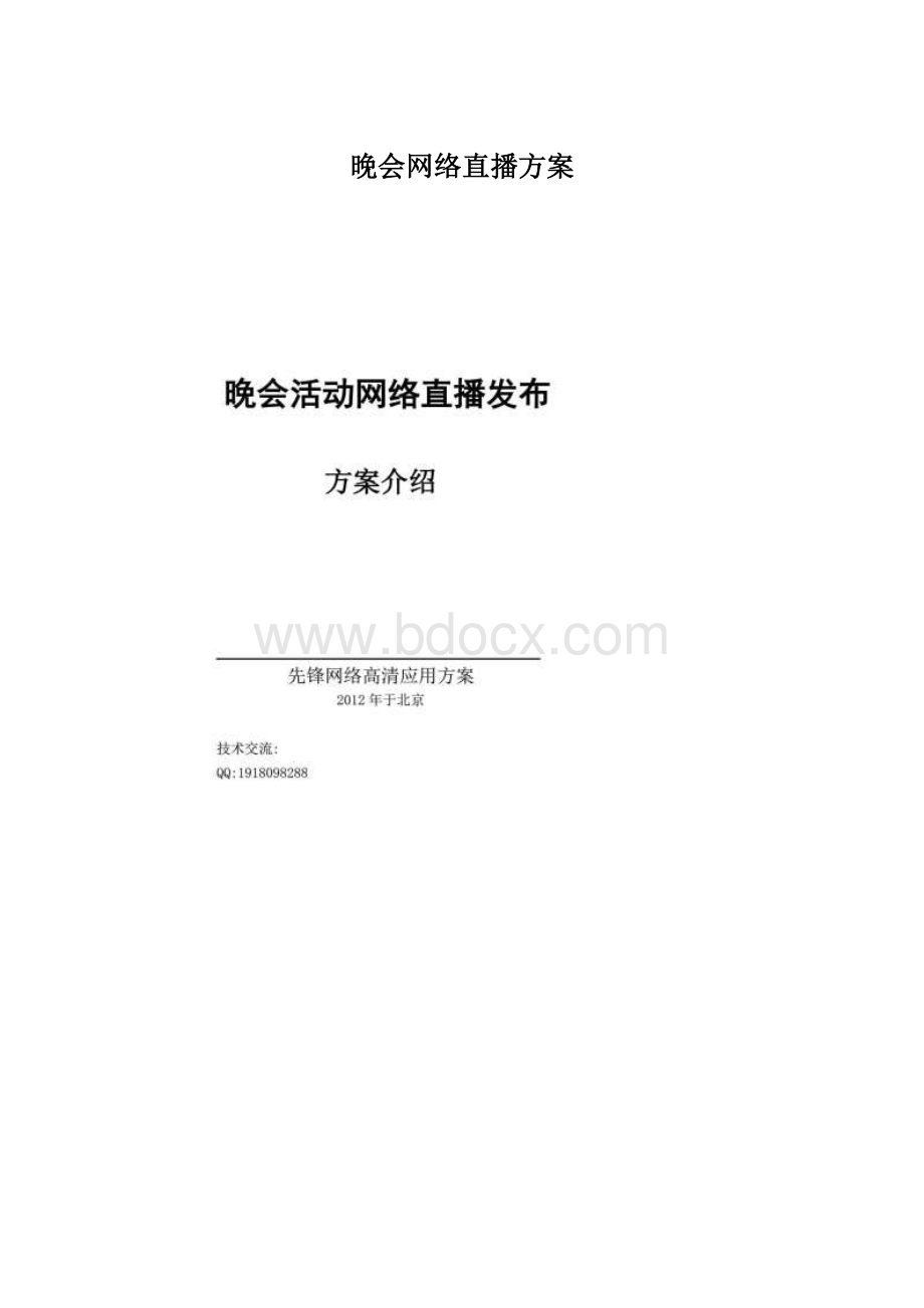 晚会网络直播方案Word格式.docx