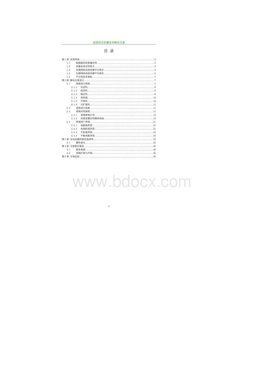 晚会网络直播方案Word格式.docx_第2页