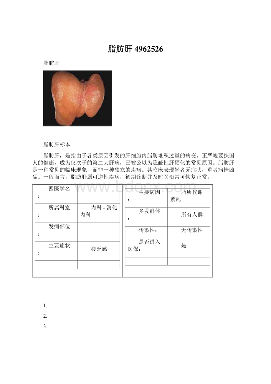 脂肪肝4962526Word格式文档下载.docx_第1页