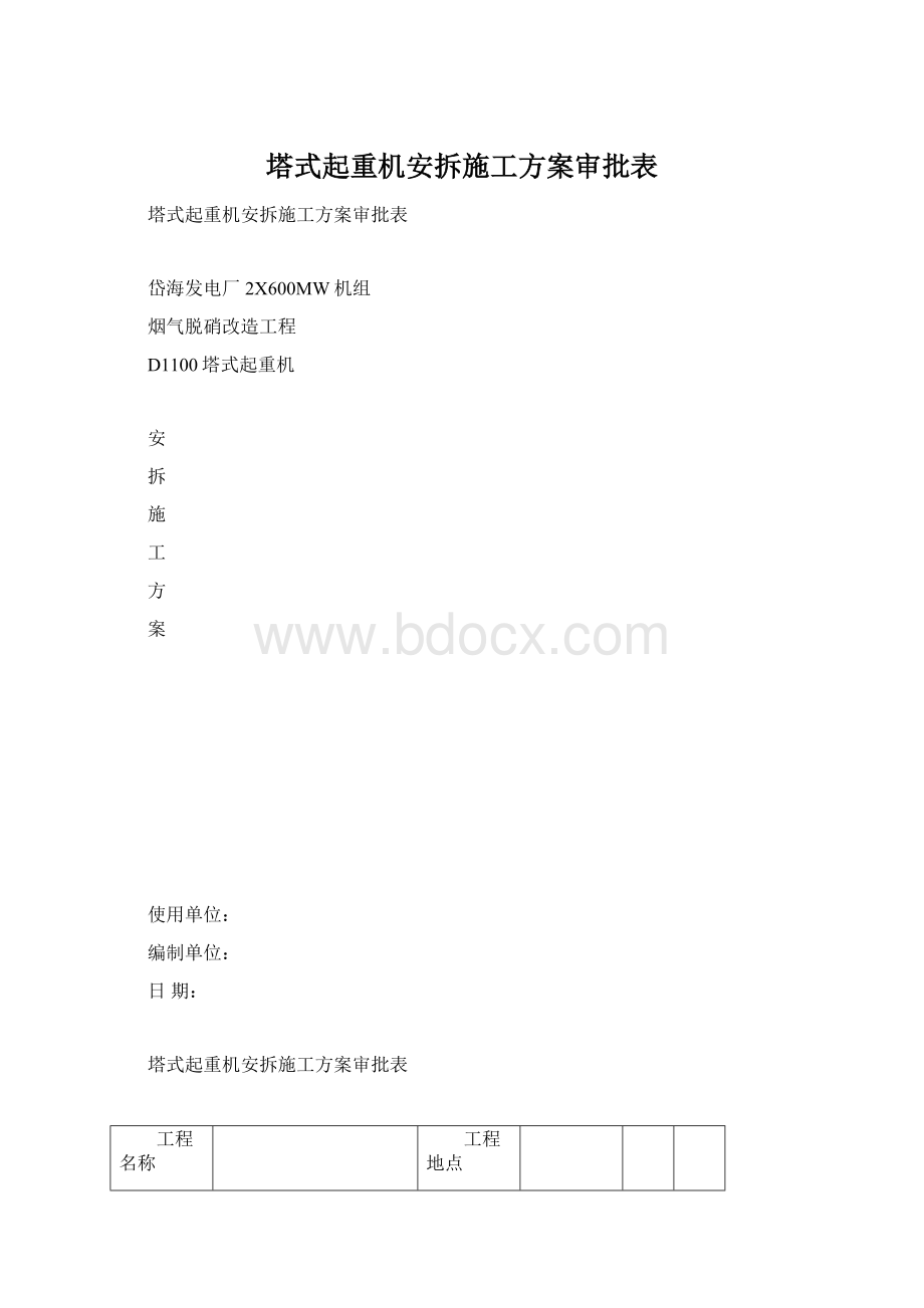 塔式起重机安拆施工方案审批表Word格式.docx