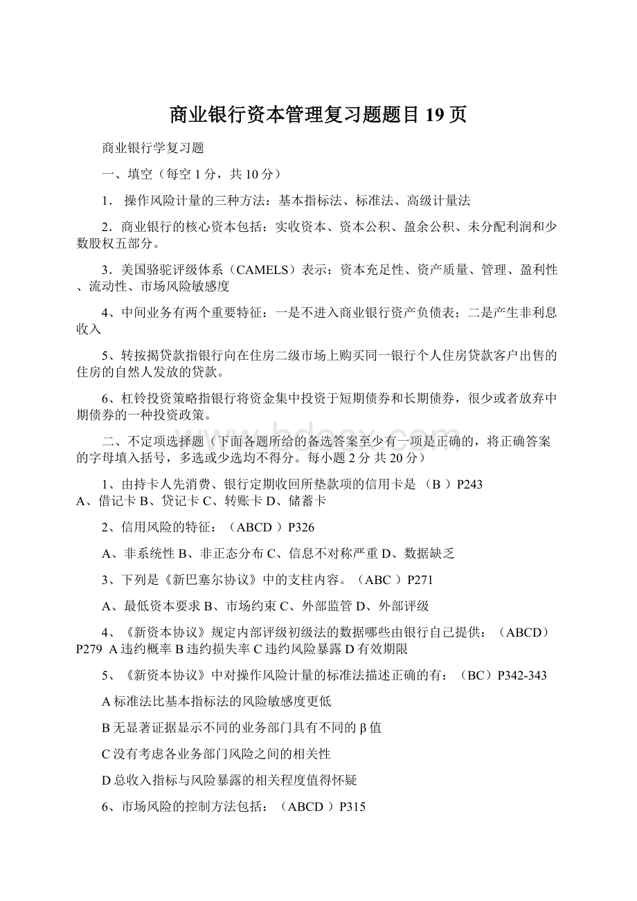 商业银行资本管理复习题题目19页.docx_第1页