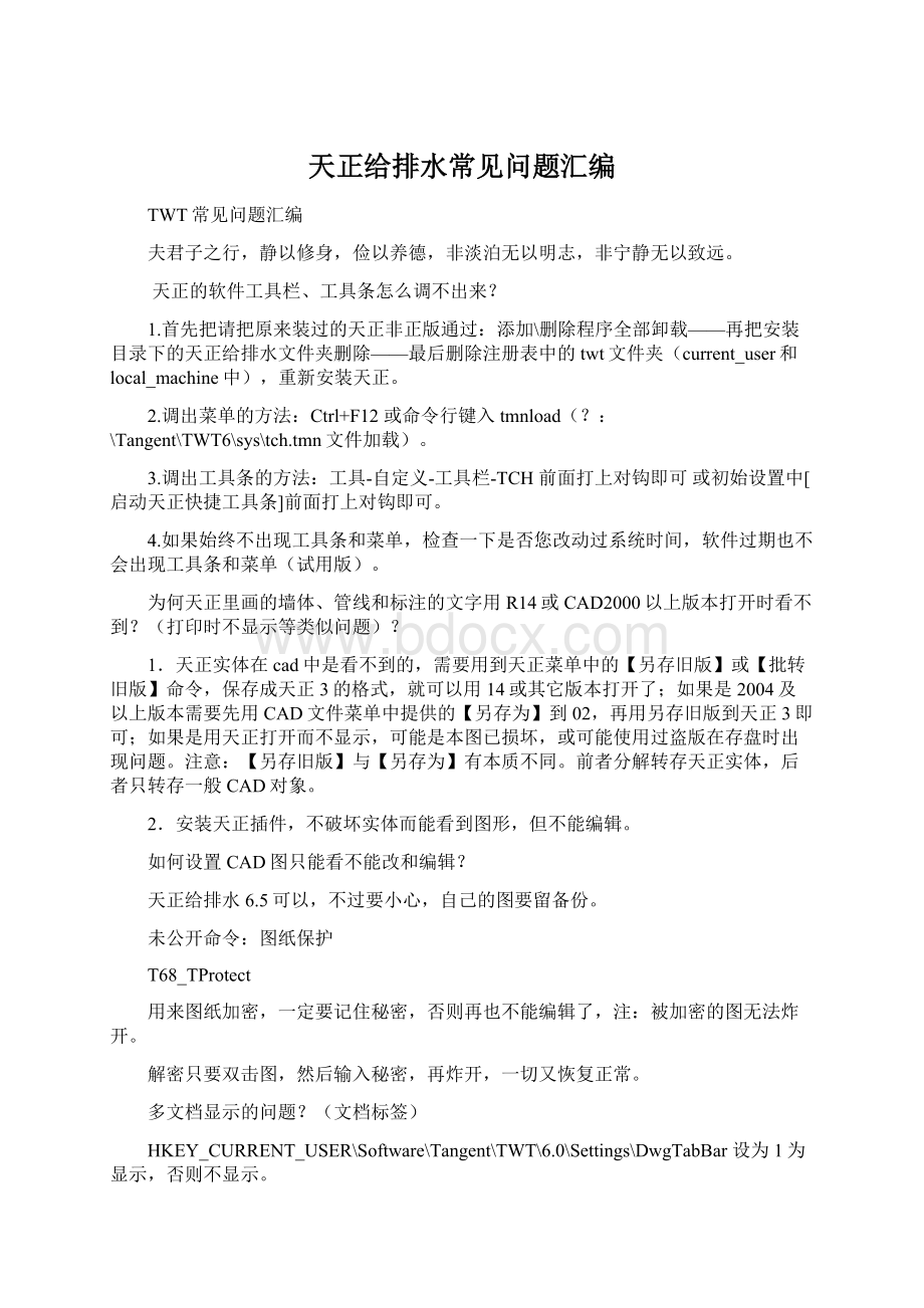 天正给排水常见问题汇编Word下载.docx