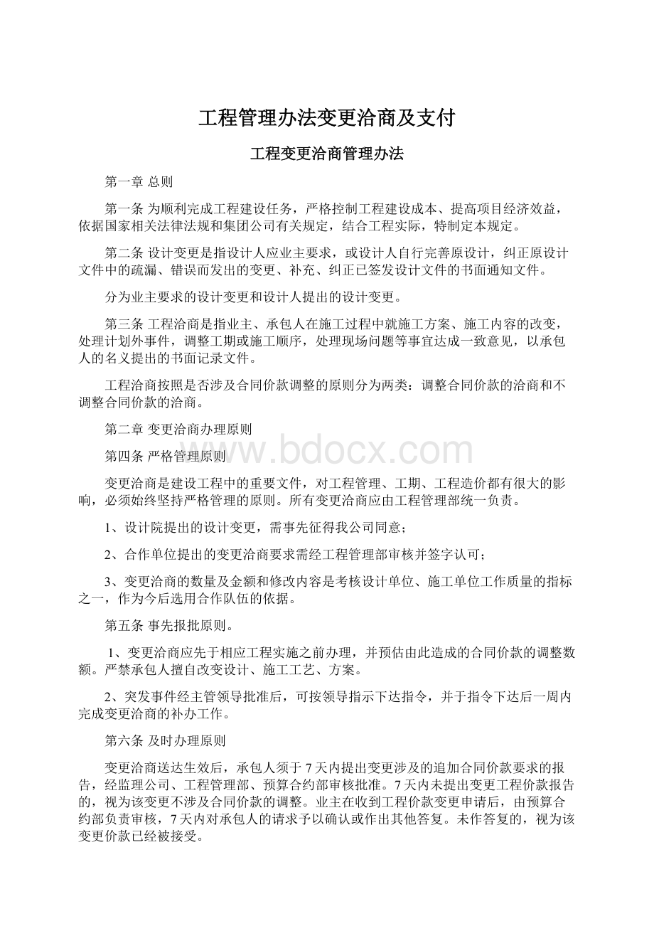 工程管理办法变更洽商及支付.docx_第1页