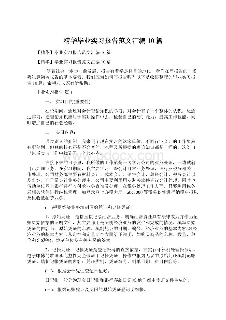 精华毕业实习报告范文汇编10篇.docx