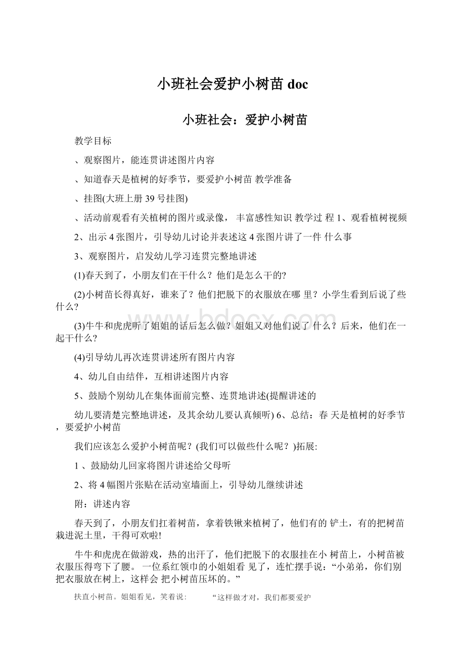 小班社会爱护小树苗doc.docx_第1页