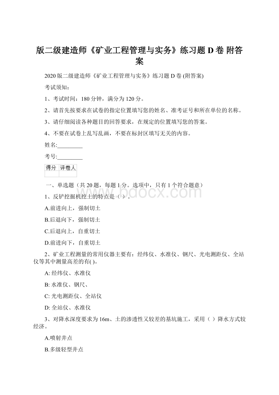 版二级建造师《矿业工程管理与实务》练习题D卷 附答案.docx_第1页