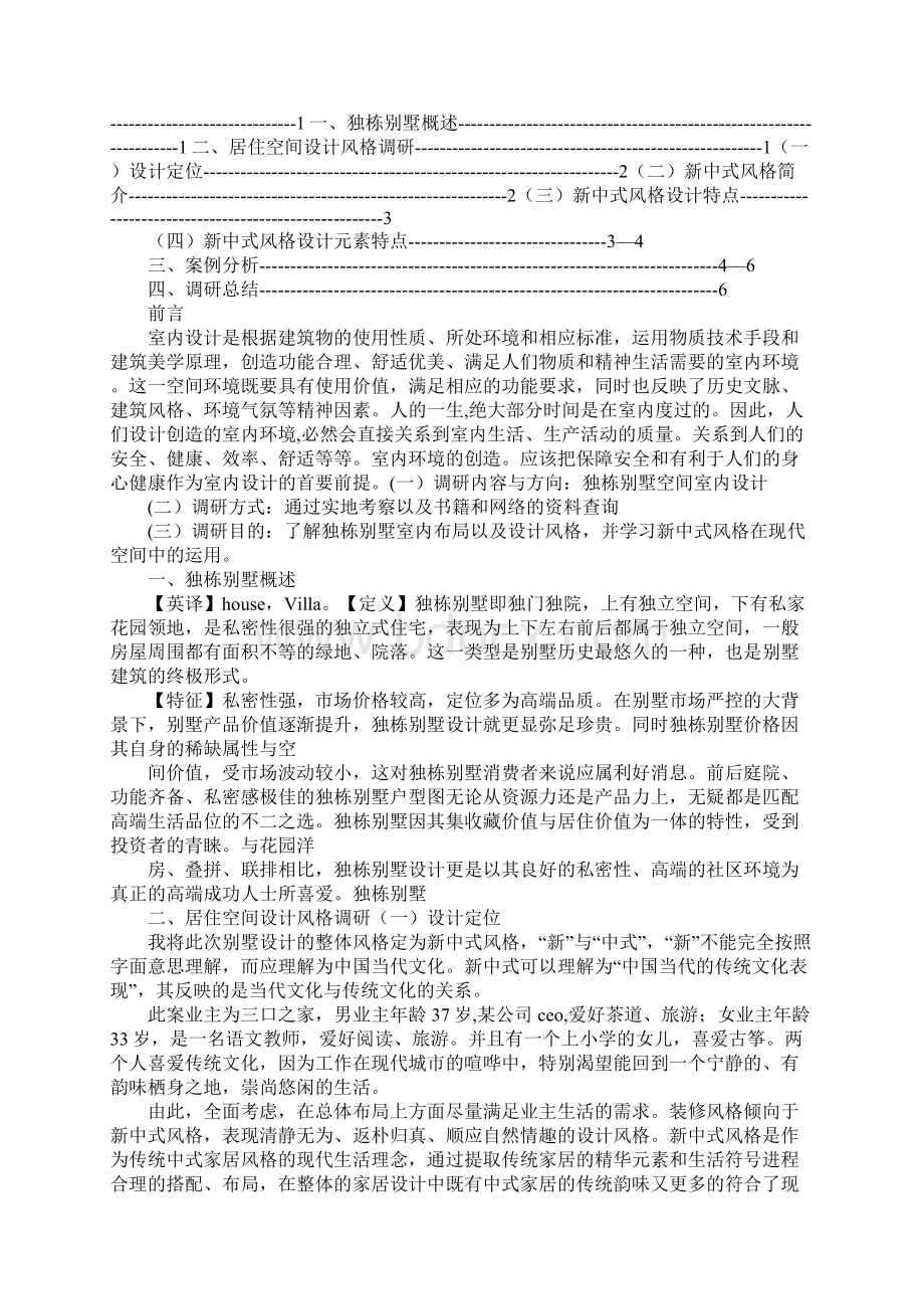 调研报告基本思路文档格式.docx_第2页