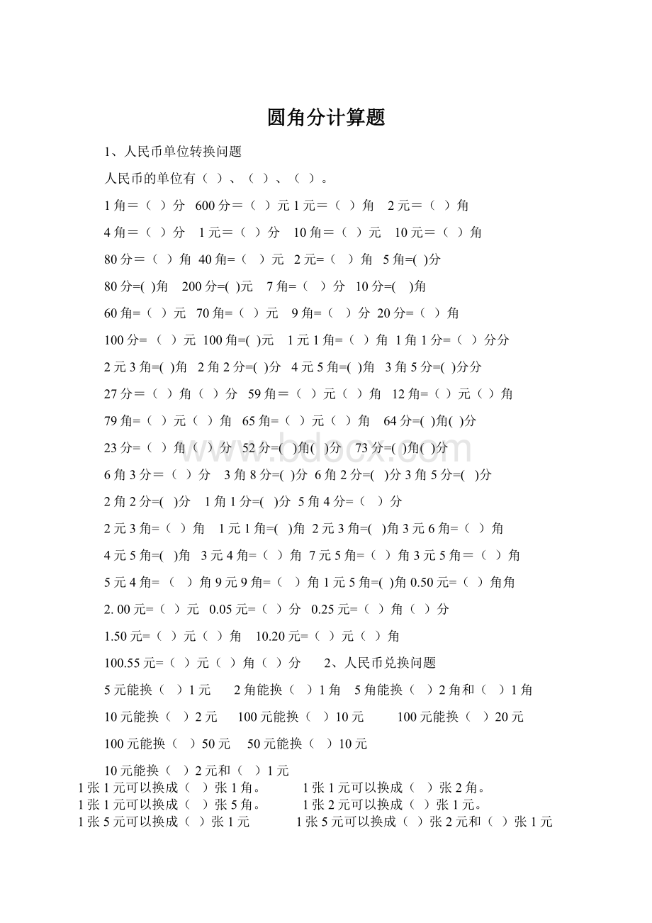 圆角分计算题Word文档格式.docx