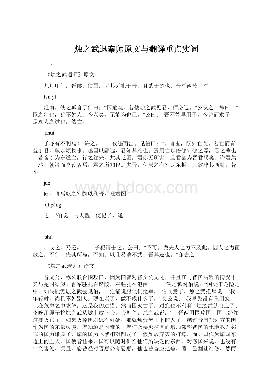 烛之武退秦师原文与翻译重点实词文档格式.docx