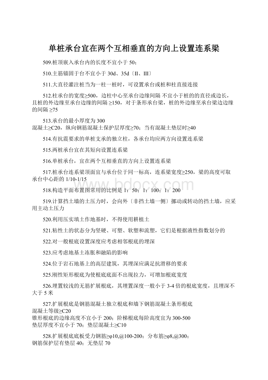 单桩承台宜在两个互相垂直的方向上设置连系梁文档格式.docx_第1页