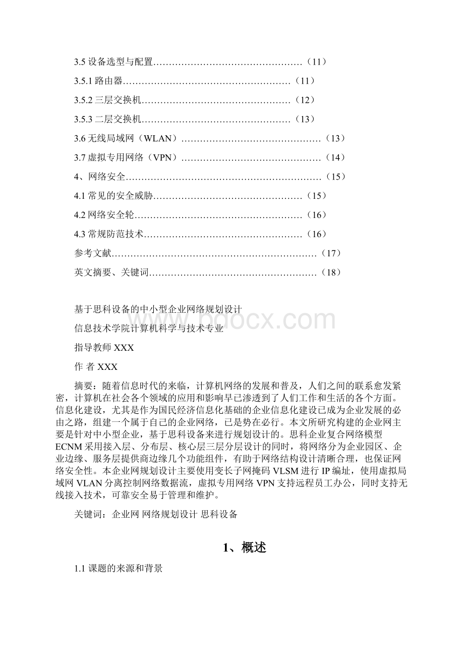 基于思科设备的中小型企业网络规划设计.docx_第2页