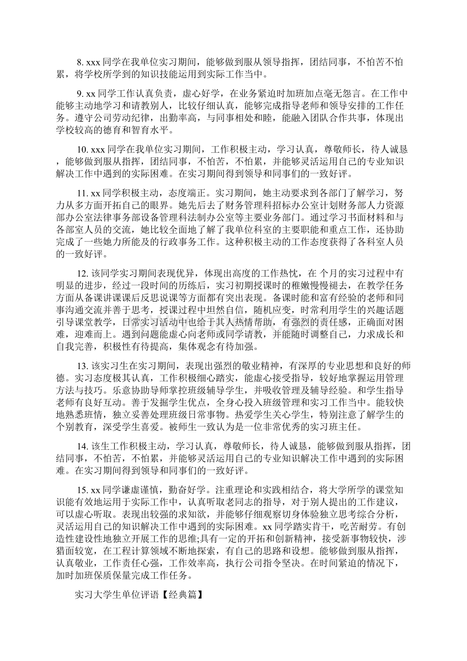 实习单位意见 实习大学生单位评语怎么写.docx_第2页