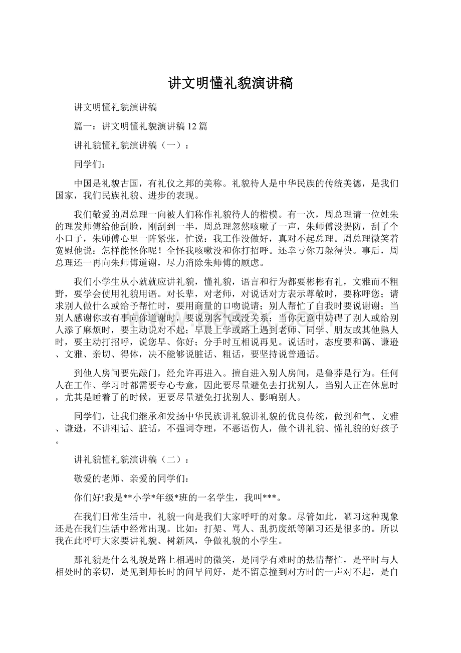 讲文明懂礼貌演讲稿Word格式文档下载.docx