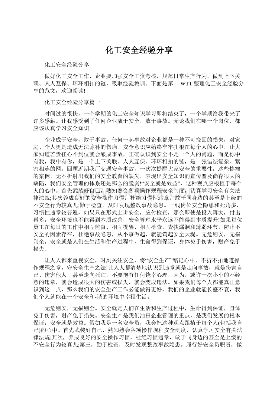 化工安全经验分享.docx