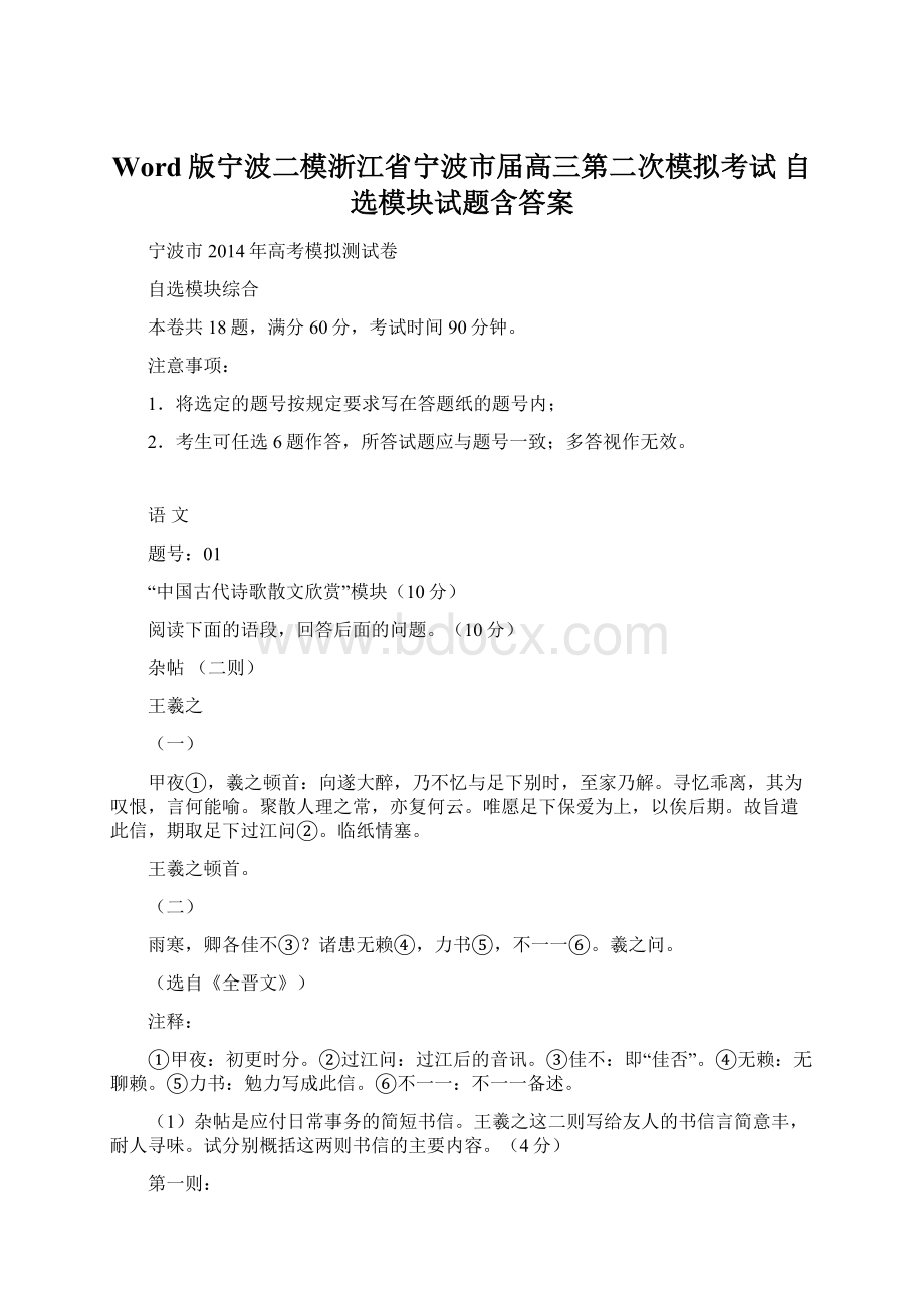 Word版宁波二模浙江省宁波市届高三第二次模拟考试 自选模块试题含答案.docx_第1页