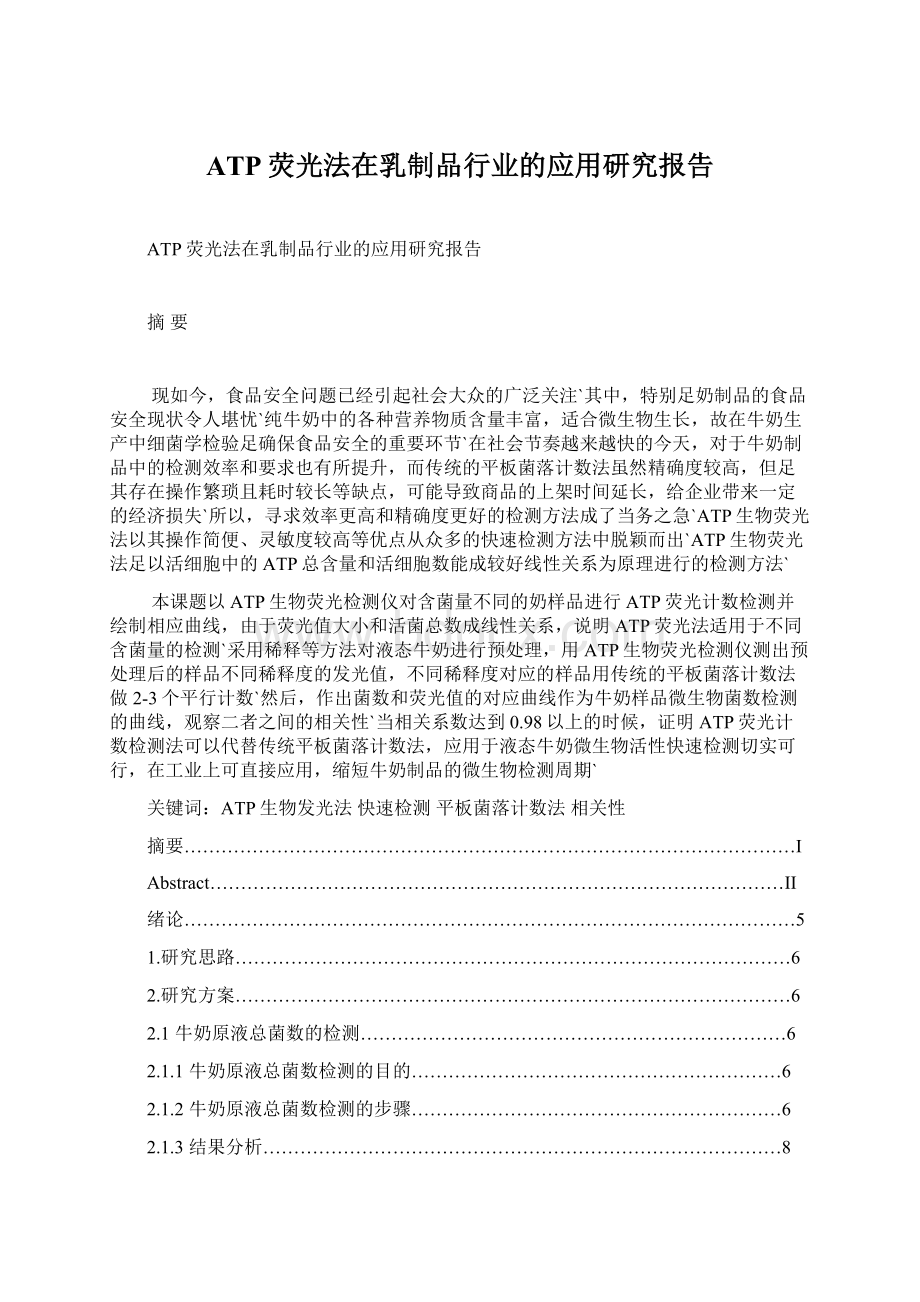 ATP荧光法在乳制品行业的应用研究报告.docx