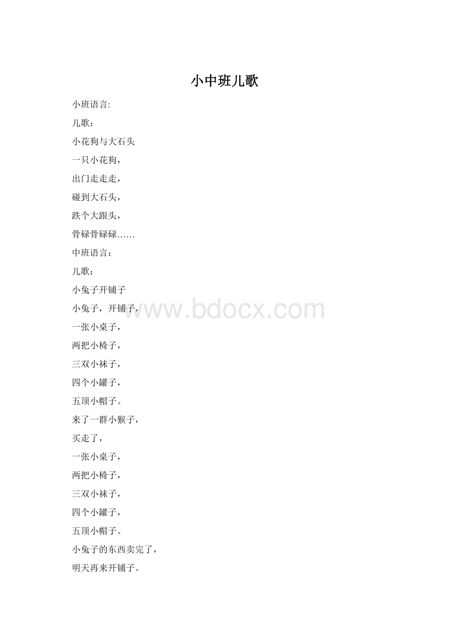 小中班儿歌文档格式.docx