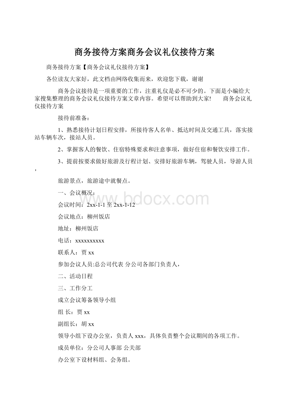 商务接待方案商务会议礼仪接待方案.docx_第1页