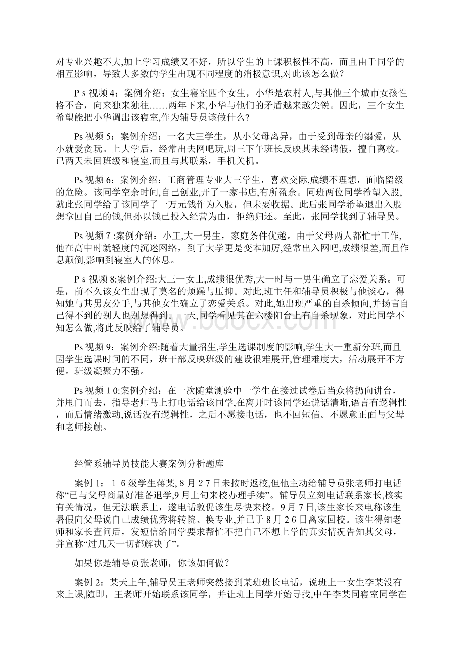 全国高校辅导员职业技能竞赛情景案例.docx_第2页