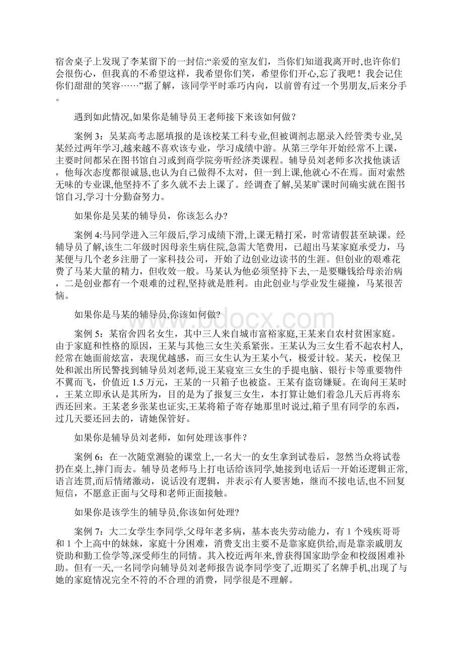 全国高校辅导员职业技能竞赛情景案例.docx_第3页