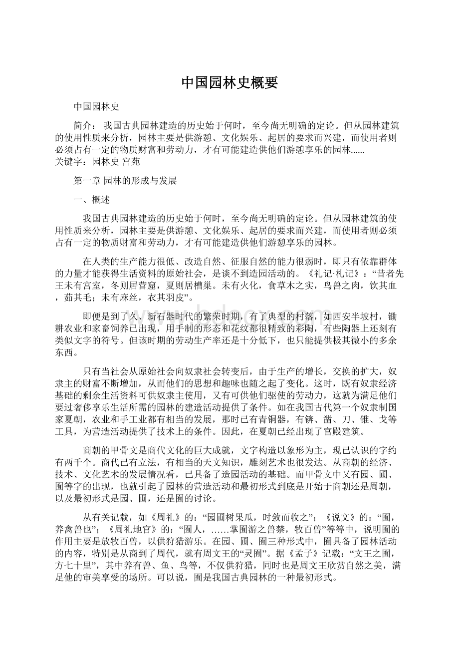 中国园林史概要Word格式文档下载.docx