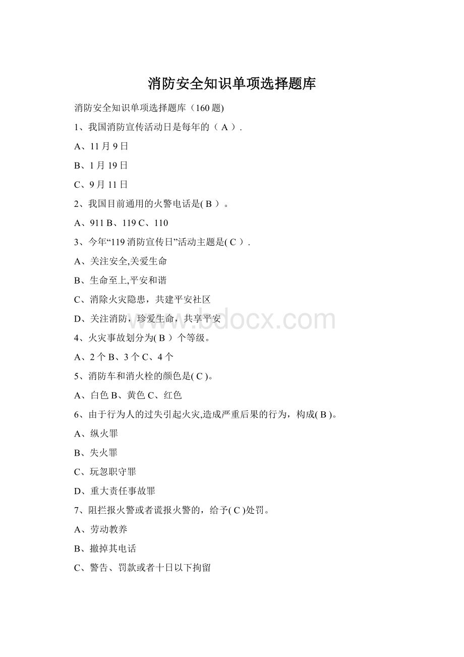 消防安全知识单项选择题库Word下载.docx_第1页