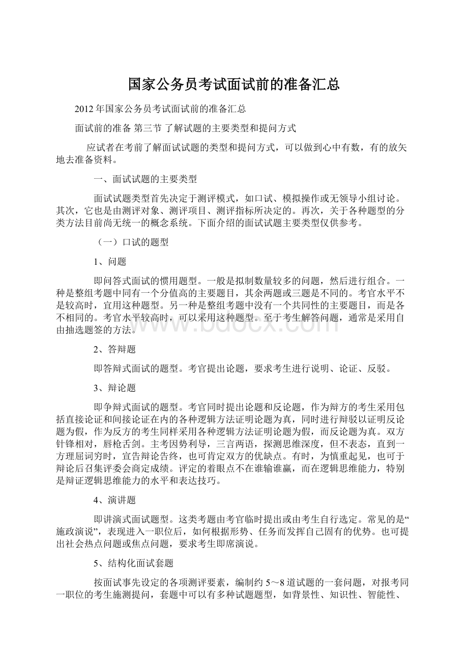 国家公务员考试面试前的准备汇总Word文件下载.docx_第1页