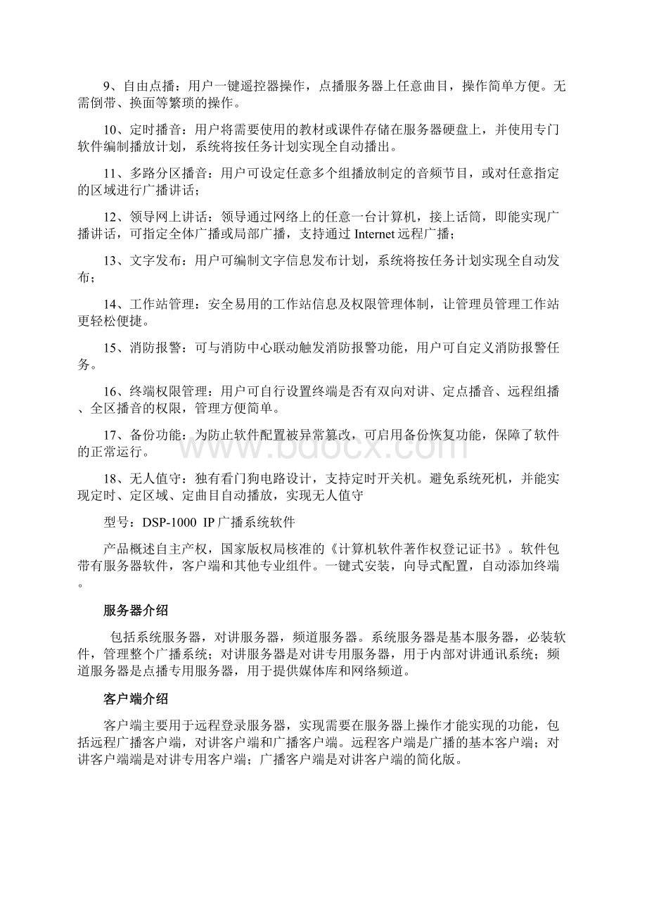 IP远程网络广播系统方案Word格式.docx_第2页