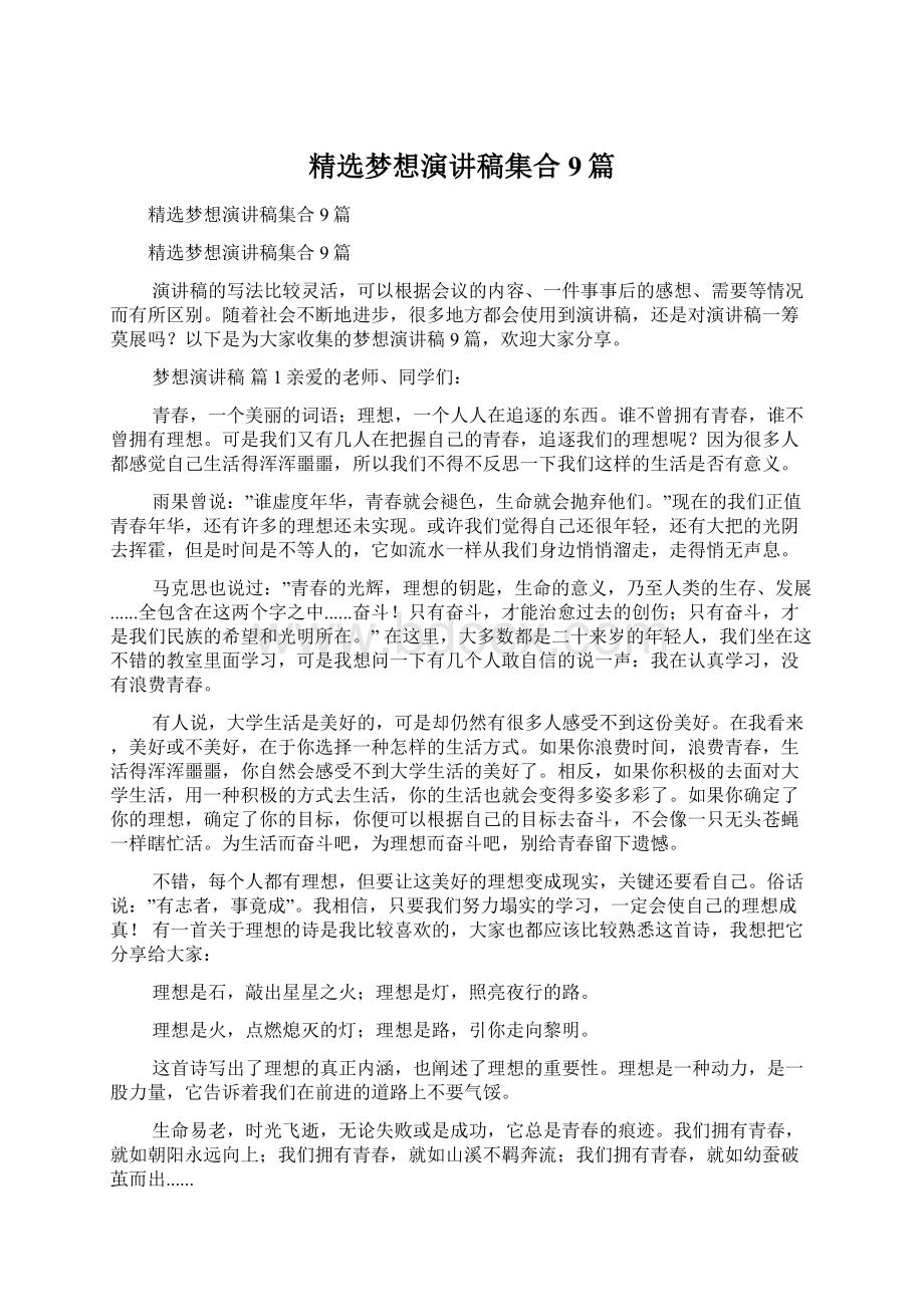 精选梦想演讲稿集合9篇Word文件下载.docx