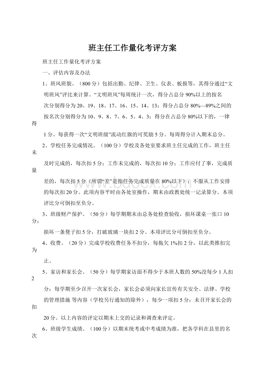 班主任工作量化考评方案Word文档下载推荐.docx