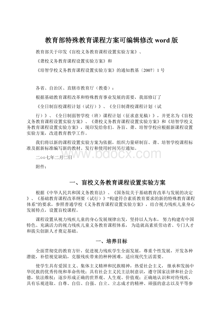 教育部特殊教育课程方案可编辑修改word版.docx