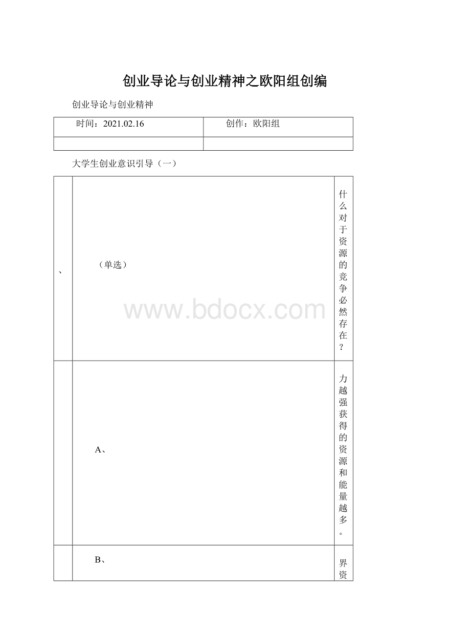 创业导论与创业精神之欧阳组创编.docx