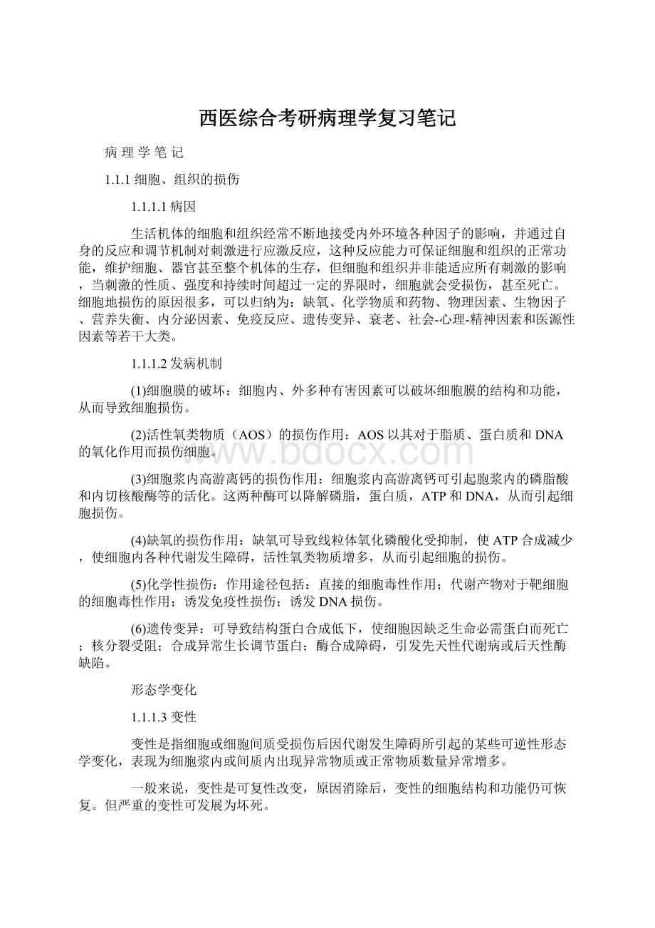 西医综合考研病理学复习笔记Word下载.docx