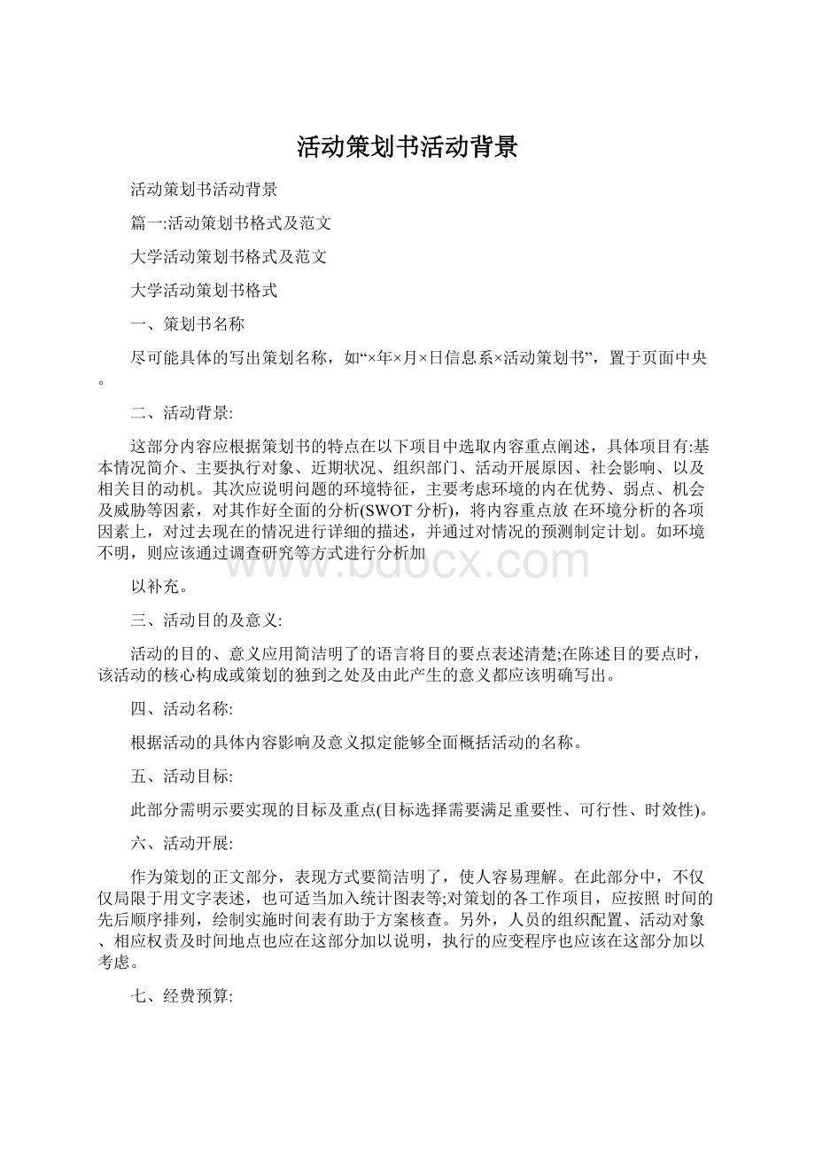 活动策划书活动背景Word格式文档下载.docx_第1页