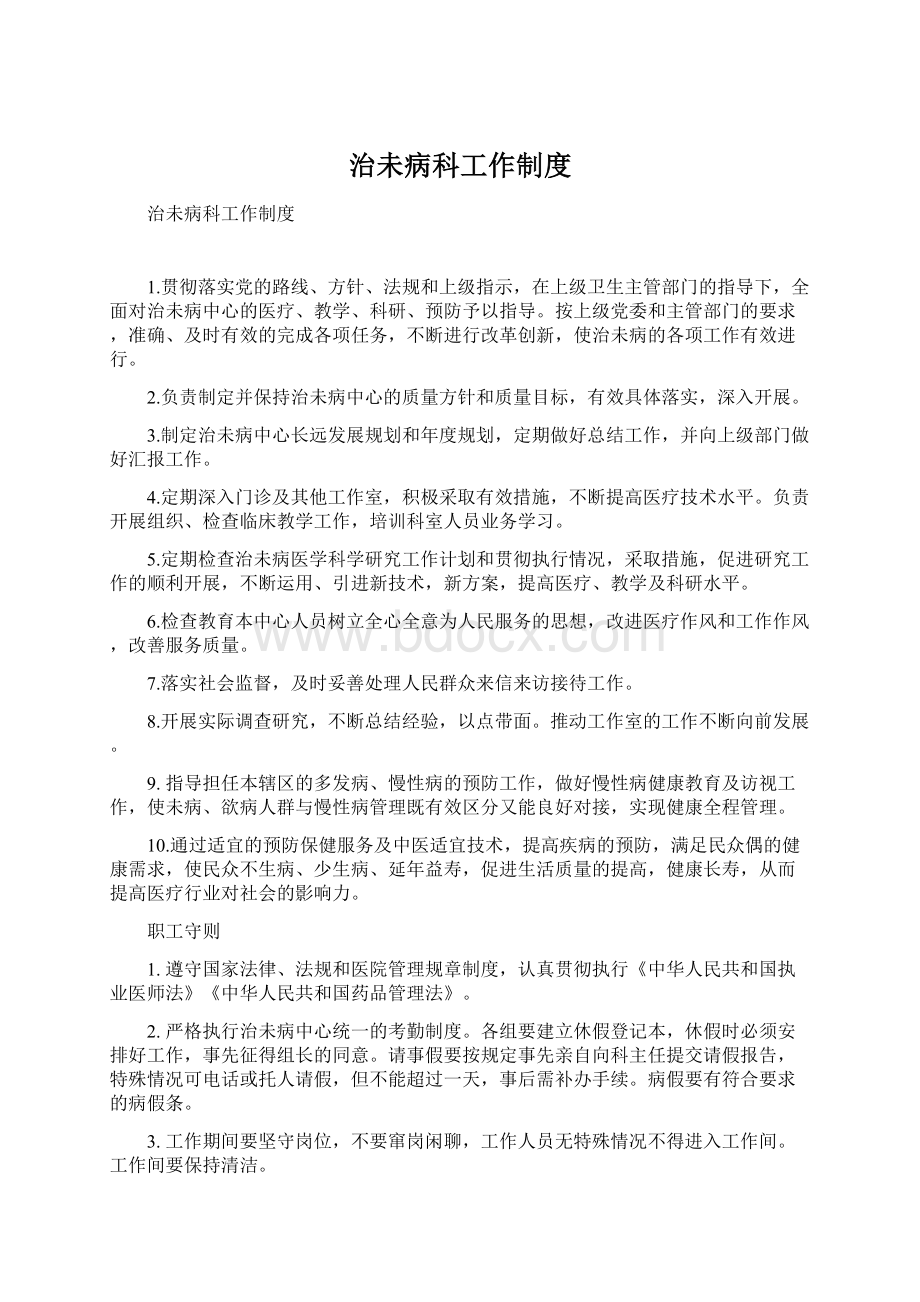 治未病科工作制度Word文档下载推荐.docx