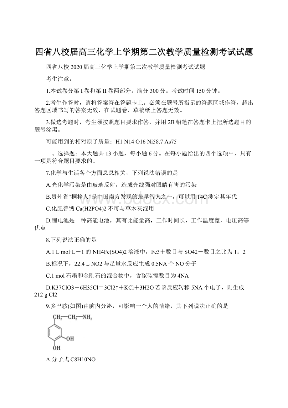 四省八校届高三化学上学期第二次教学质量检测考试试题Word文档下载推荐.docx_第1页