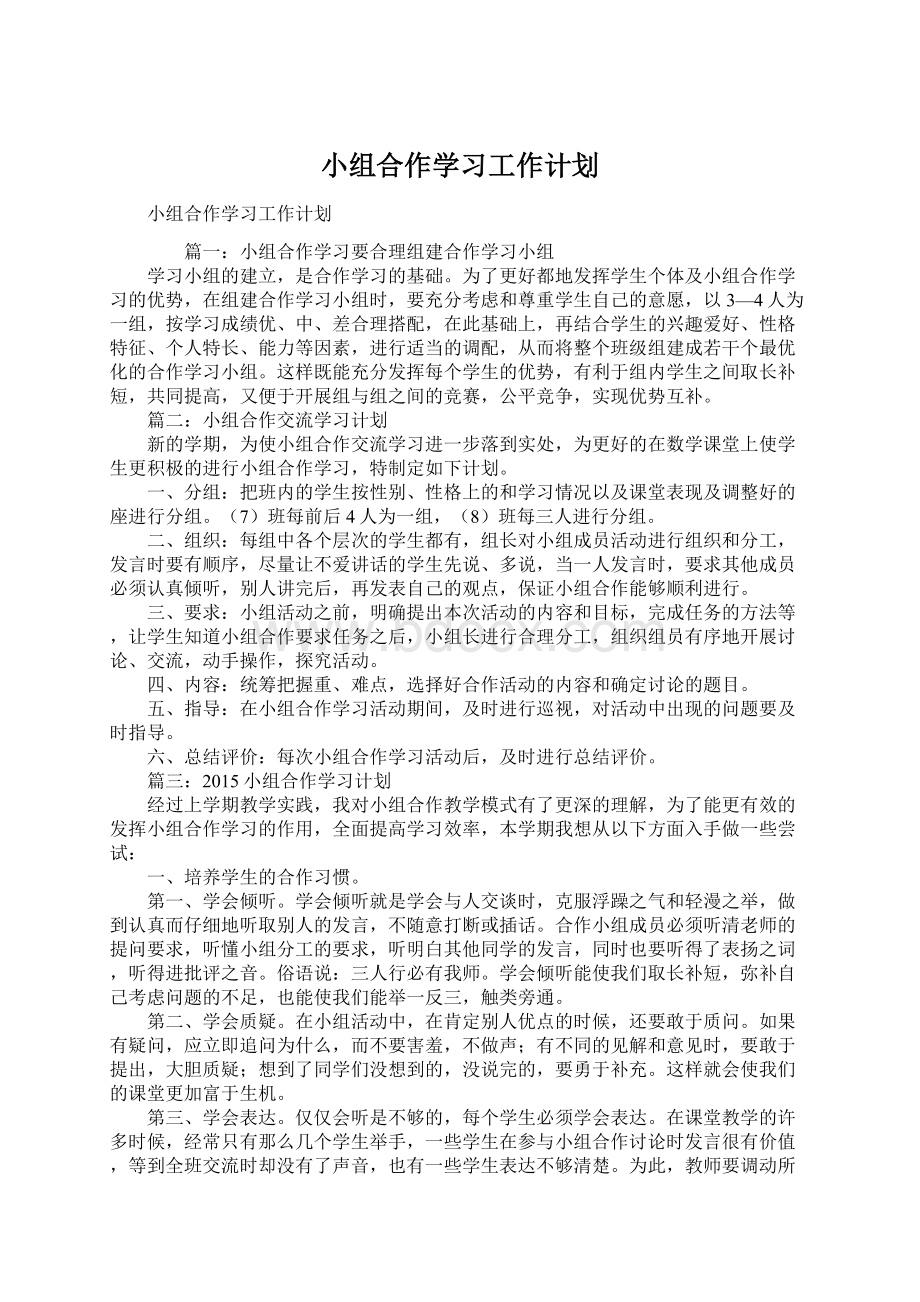 小组合作学习工作计划.docx