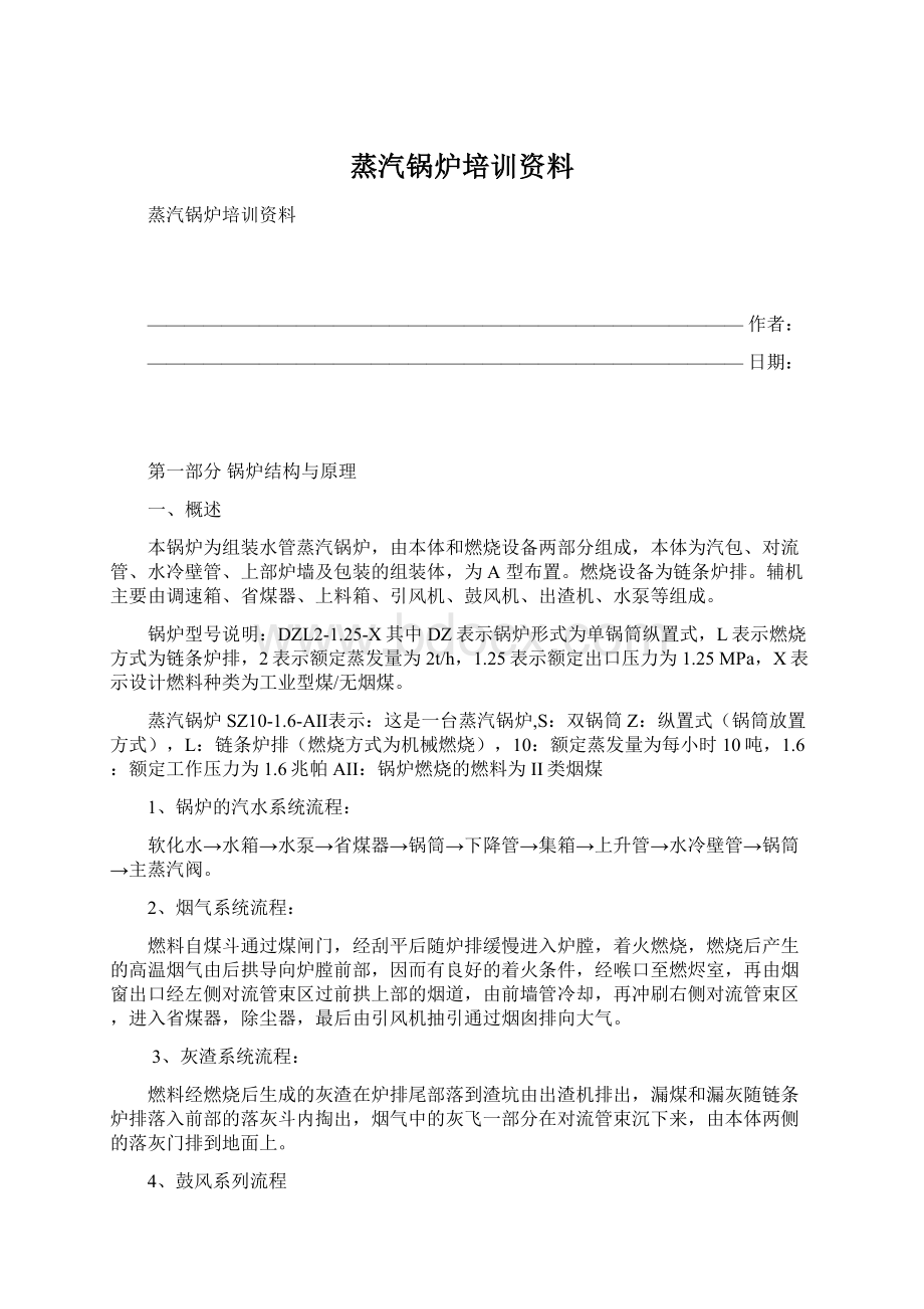 蒸汽锅炉培训资料.docx_第1页