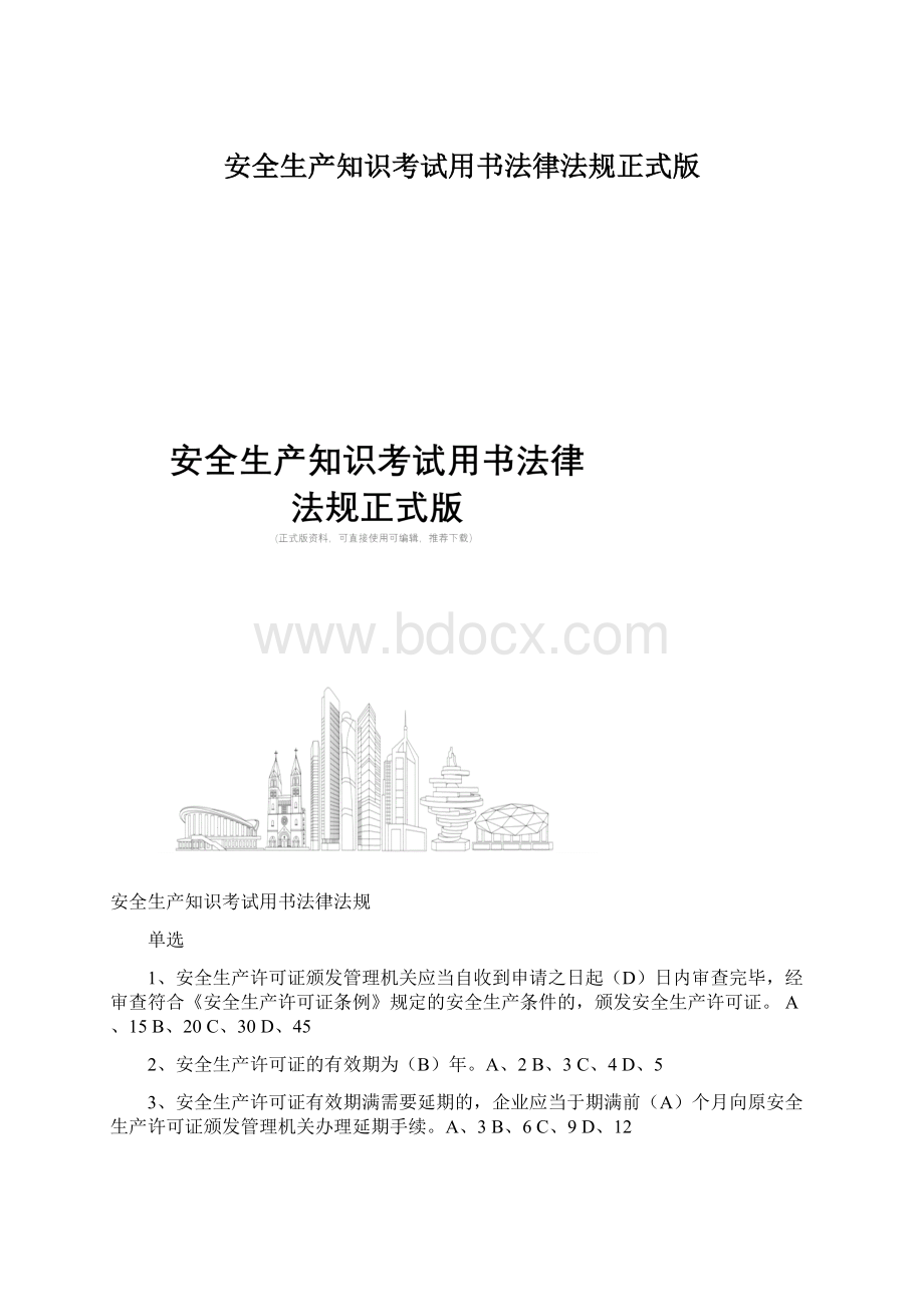 安全生产知识考试用书法律法规正式版Word下载.docx