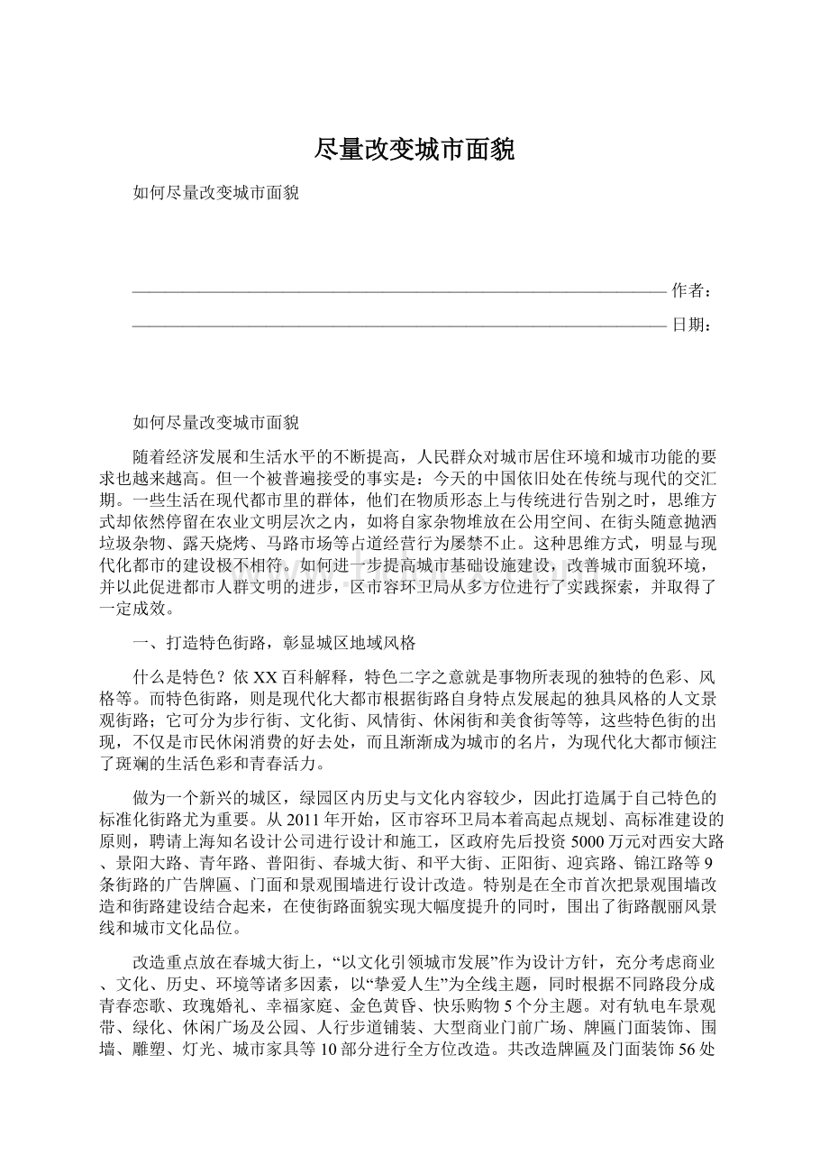 尽量改变城市面貌Word格式文档下载.docx_第1页