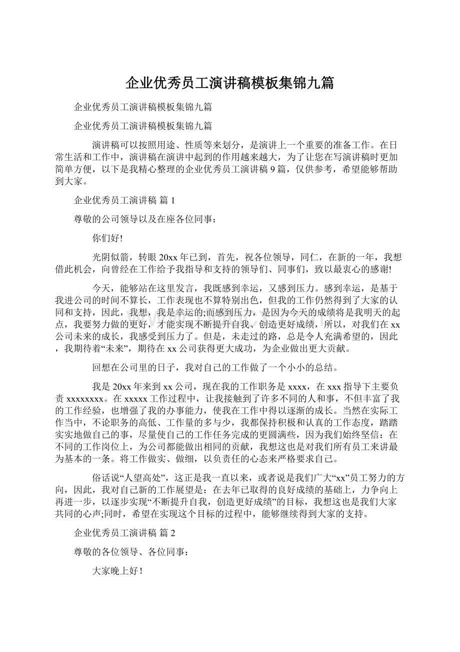 企业优秀员工演讲稿模板集锦九篇.docx