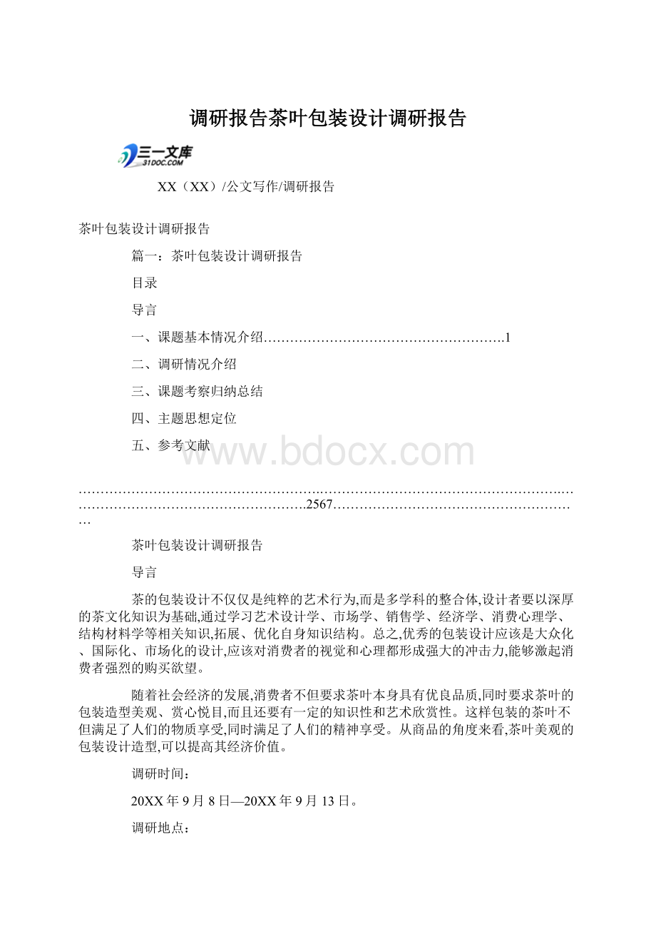 调研报告茶叶包装设计调研报告Word文件下载.docx_第1页