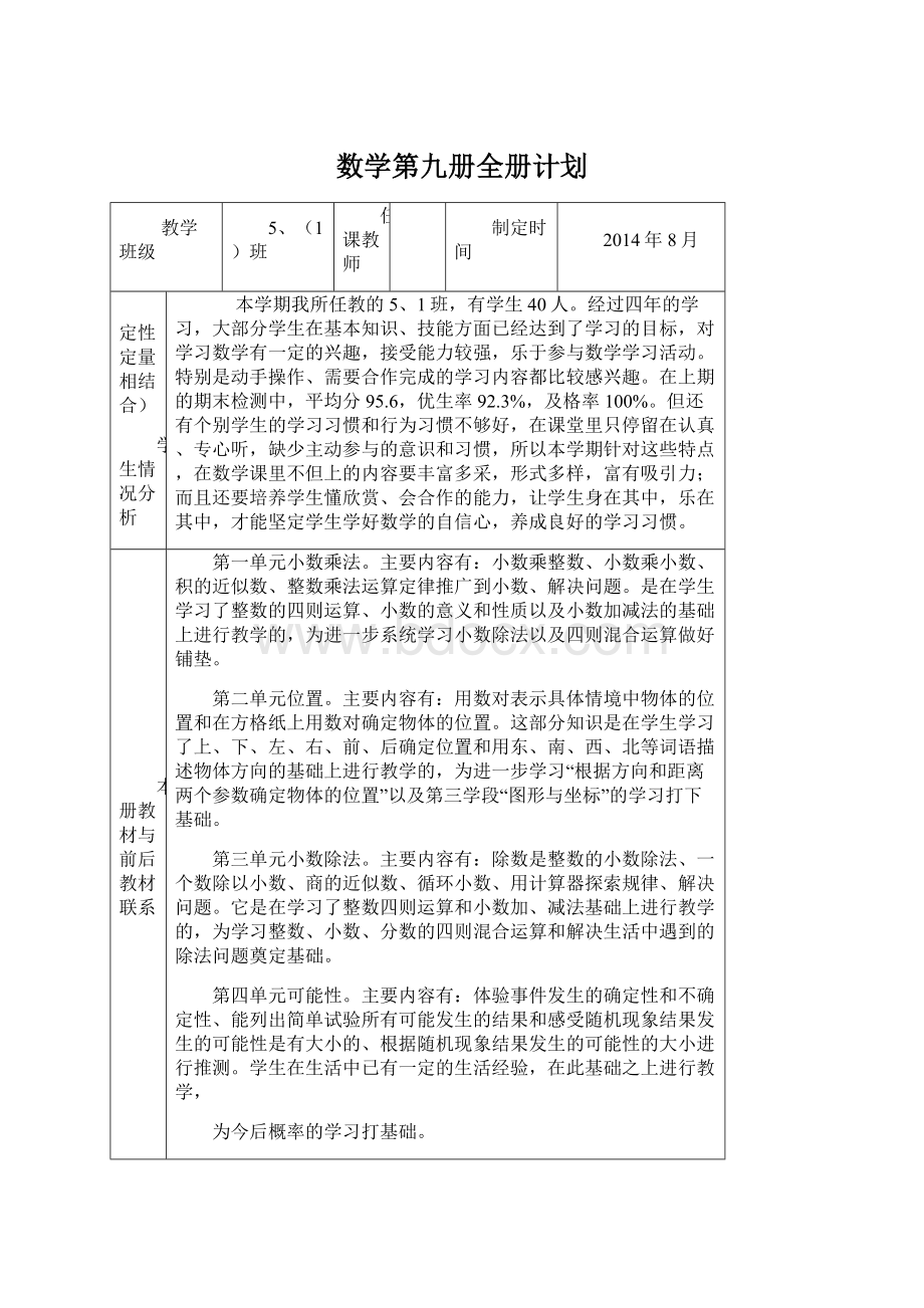 数学第九册全册计划Word格式文档下载.docx