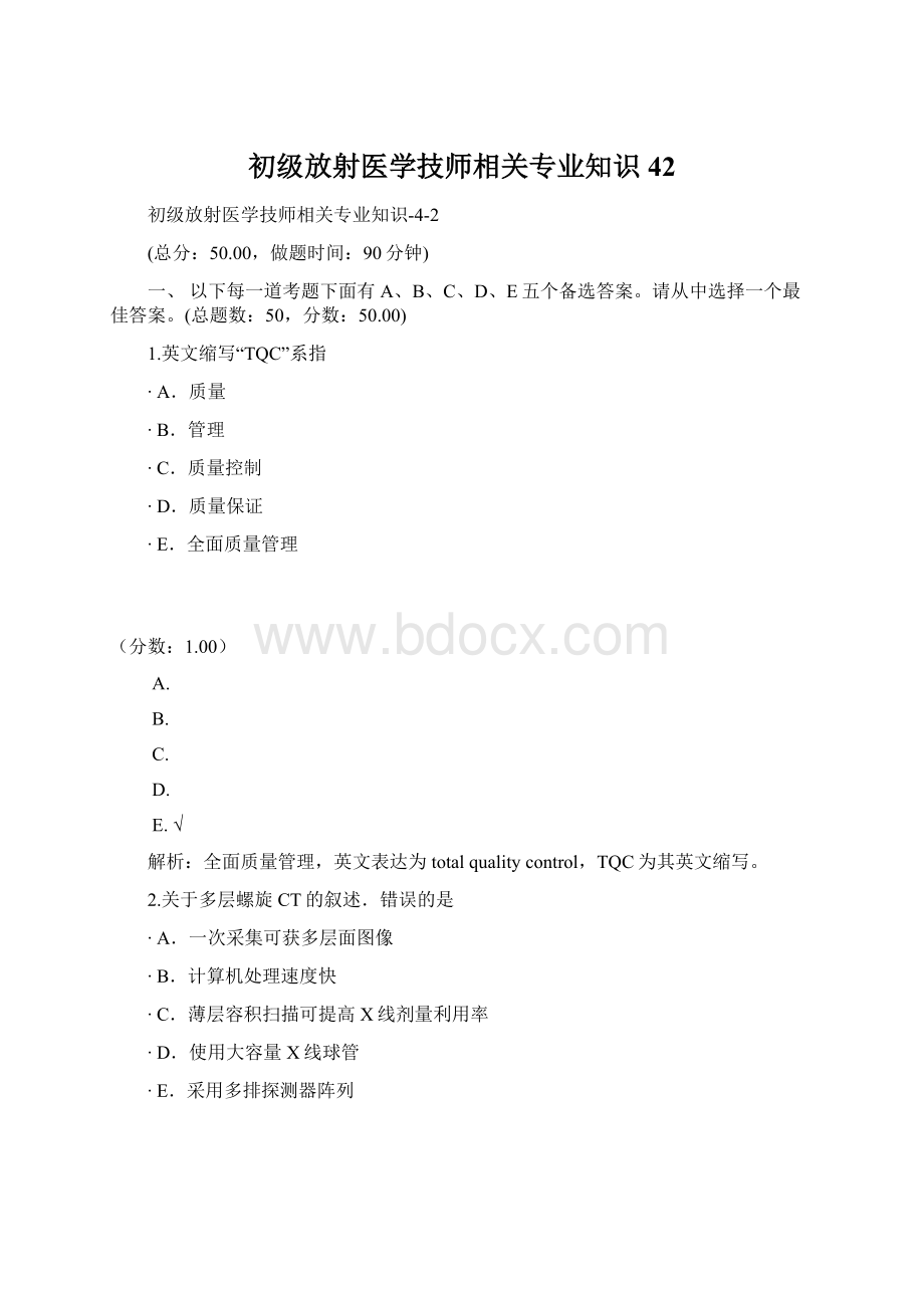 初级放射医学技师相关专业知识42.docx_第1页