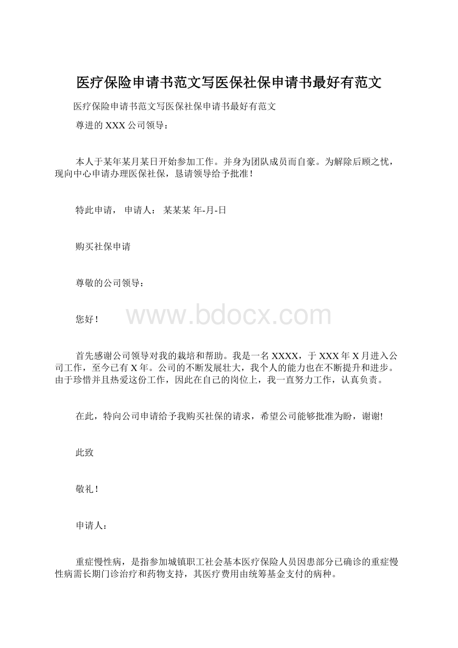 医疗保险申请书范文写医保社保申请书最好有范文.docx