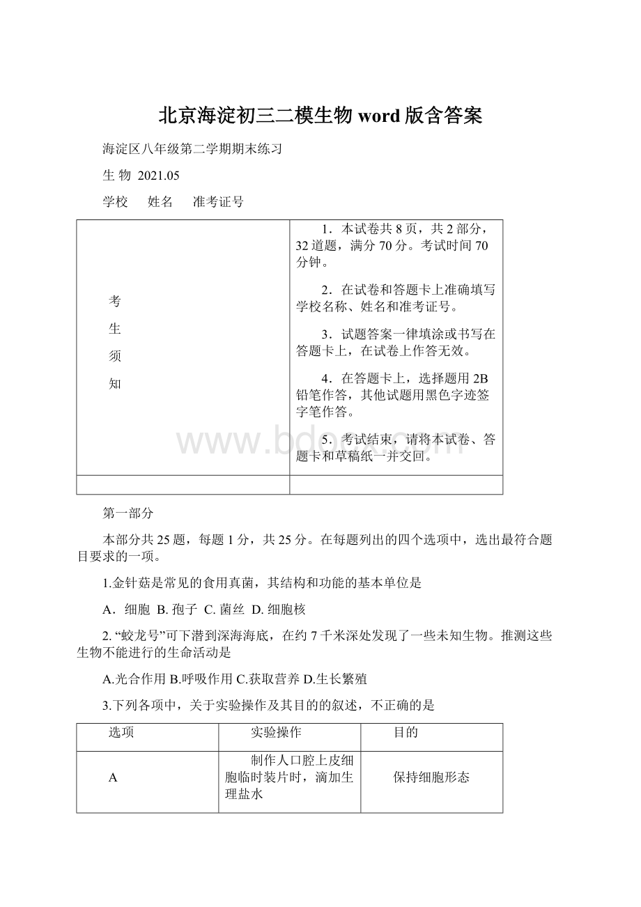 北京海淀初三二模生物word版含答案.docx