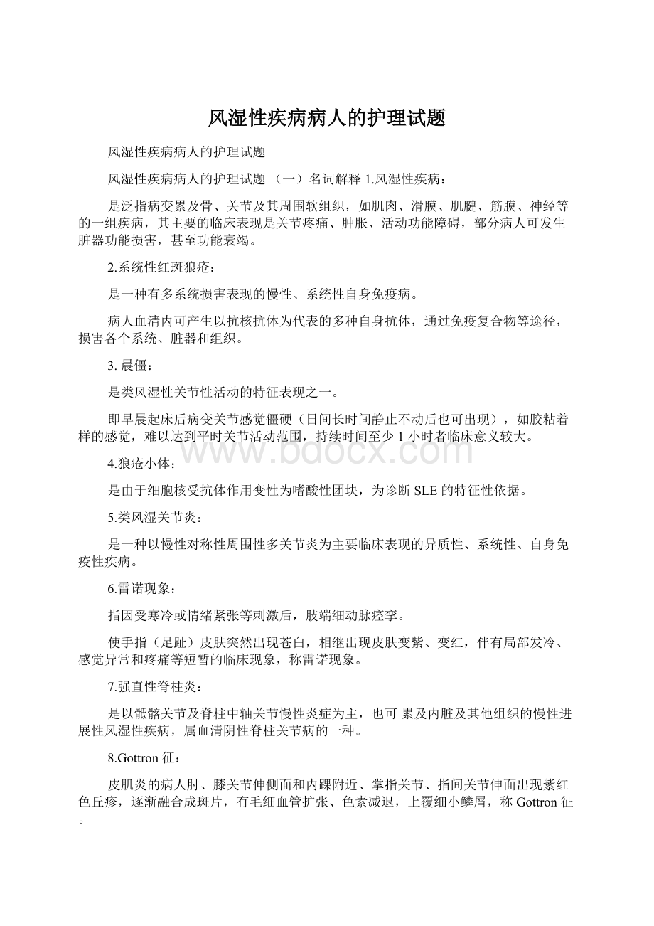 风湿性疾病病人的护理试题Word格式.docx