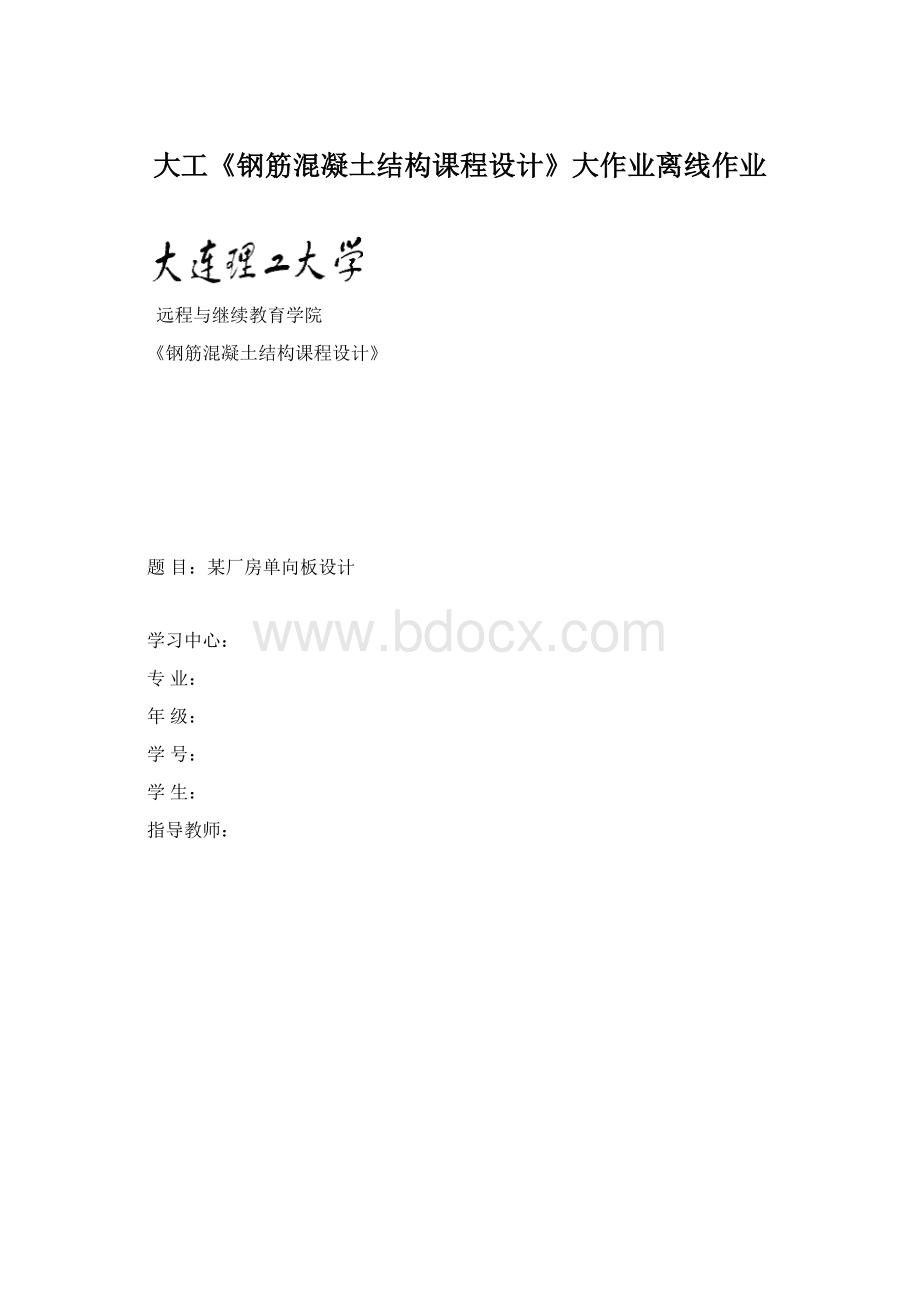 大工《钢筋混凝土结构课程设计》大作业离线作业Word下载.docx