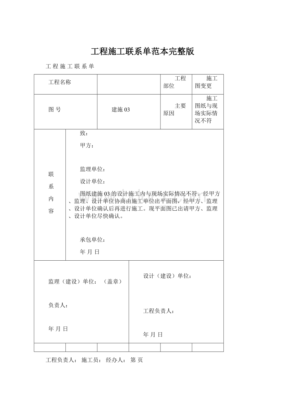 工程施工联系单范本完整版.docx_第1页