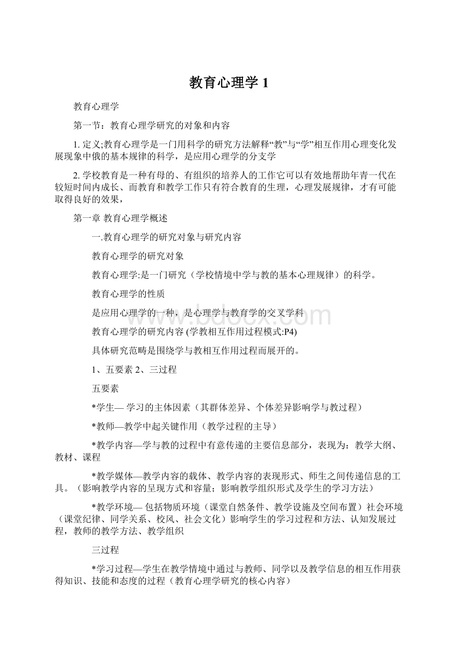 教育心理学1.docx_第1页